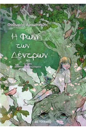 Η ΦΩΝΗ ΤΩΝ ΔΕΝΤΡΩΝ