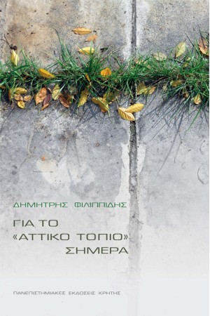 ΓΙΑ ΤΟ «ΑΤΤΙΚΟ ΤΟΠΙΟ» ΣΗΜΕΡΑ ΓΙΑ ΤΟ «ΑΤΤΙΚΟ ΤΟΠΙΟ» ΣΗΜΕΡΑ