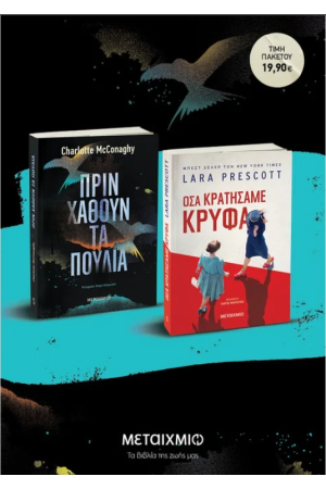 ΠΡΙΝ ΧΑΘΟΥΝ ΤΑ ΠΟΥΛΙΑ // ΟΣΑ ΚΡΑΤΗΣΑΜΕ ΚΡΥΦΑ