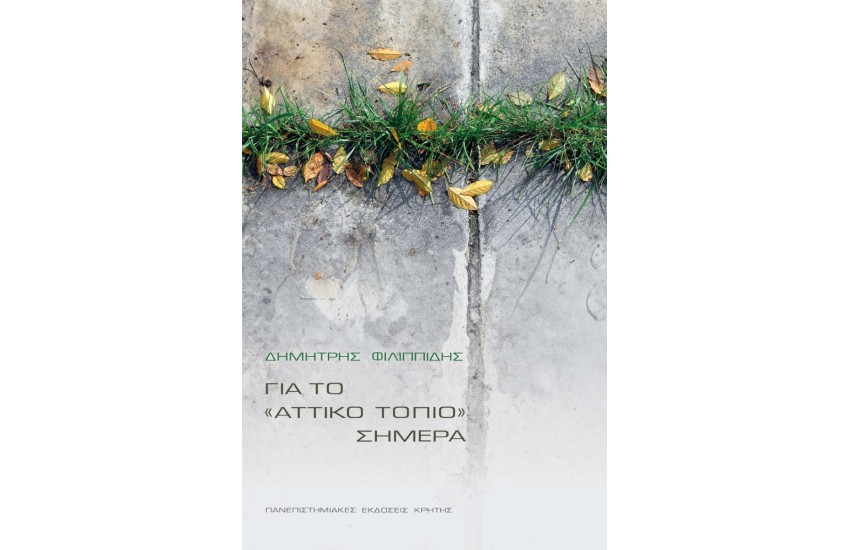 ΓΙΑ ΤΟ «ΑΤΤΙΚΟ ΤΟΠΙΟ» ΣΗΜΕΡΑ