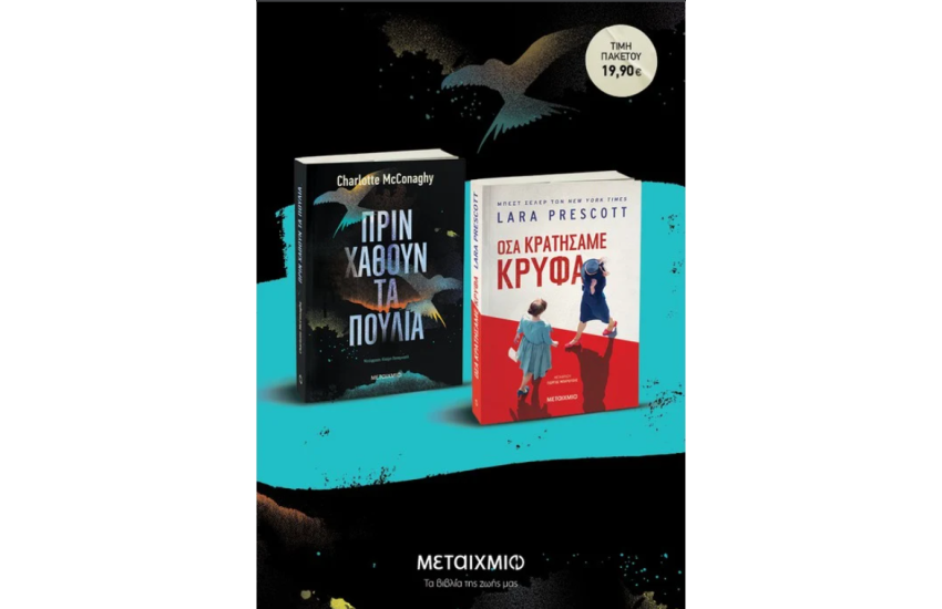ΠΡΙΝ ΧΑΘΟΥΝ ΤΑ ΠΟΥΛΙΑ // ΟΣΑ ΚΡΑΤΗΣΑΜΕ ΚΡΥΦΑ