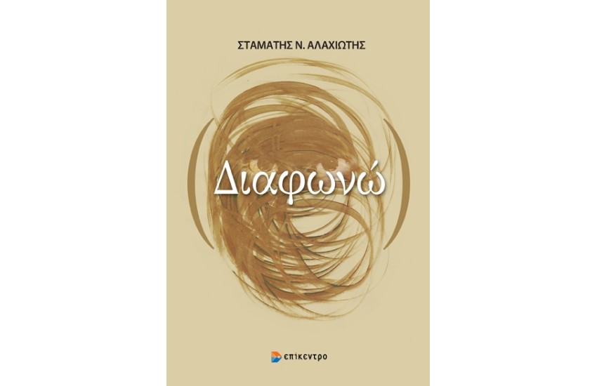 ΔΙΑΦΩΝΩ