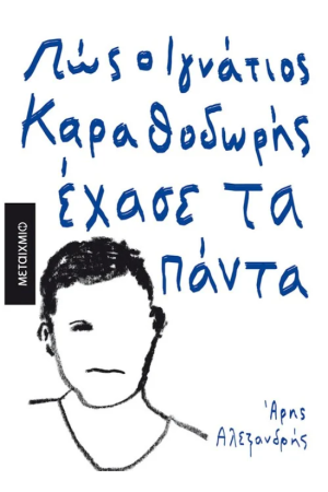 ΠΩΣ Ο ΙΓΝΑΤΙΟΣ ΚΑΡΑΘΟΔΩΡΗΣ ΕΧΑΣΕ ΤΑ ΠΑΝΤΑ