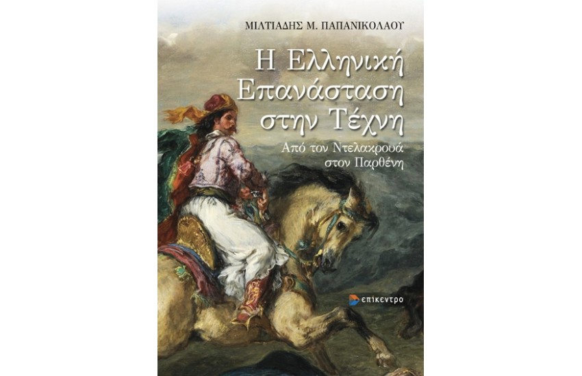Η ΕΛΛΗΝΙΚΗ ΕΠΑΝΑΣΤΑΣΗ ΣΤΗΝ ΤΕΧΝΗ