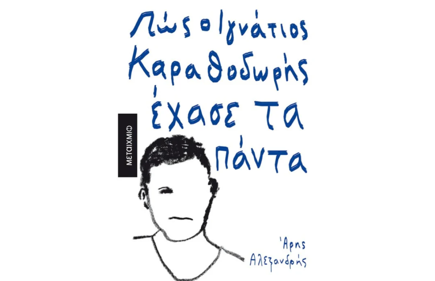 ΠΩΣ Ο ΙΓΝΑΤΙΟΣ ΚΑΡΑΘΟΔΩΡΗΣ ΕΧΑΣΕ ΤΑ ΠΑΝΤΑ
