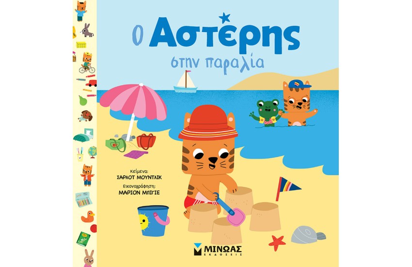Ο ΑΣΤΕΡΗΣ ΣΤΗΝ ΠΑΡΑΛΙΑ