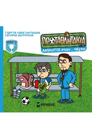 ΑΝΙΚΗΤΟΙ ΣΤΟΝ... ΠΑΓΚΟ ΑΝΙΚΗΤΟΙ ΣΤΟΝ... ΠΑΓΚΟ
