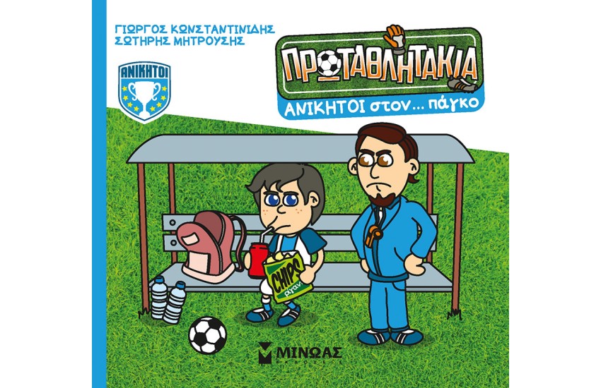 ΑΝΙΚΗΤΟΙ ΣΤΟΝ... ΠΑΓΚΟ