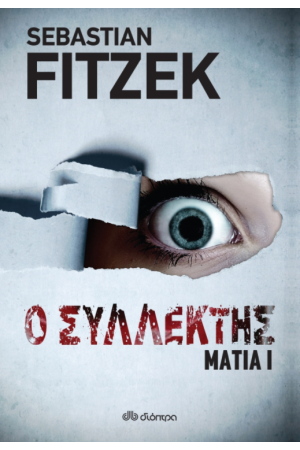 ΜΑΤΙΑ 1 - Ο ΣΥΛΛΕΚΤΗΣ