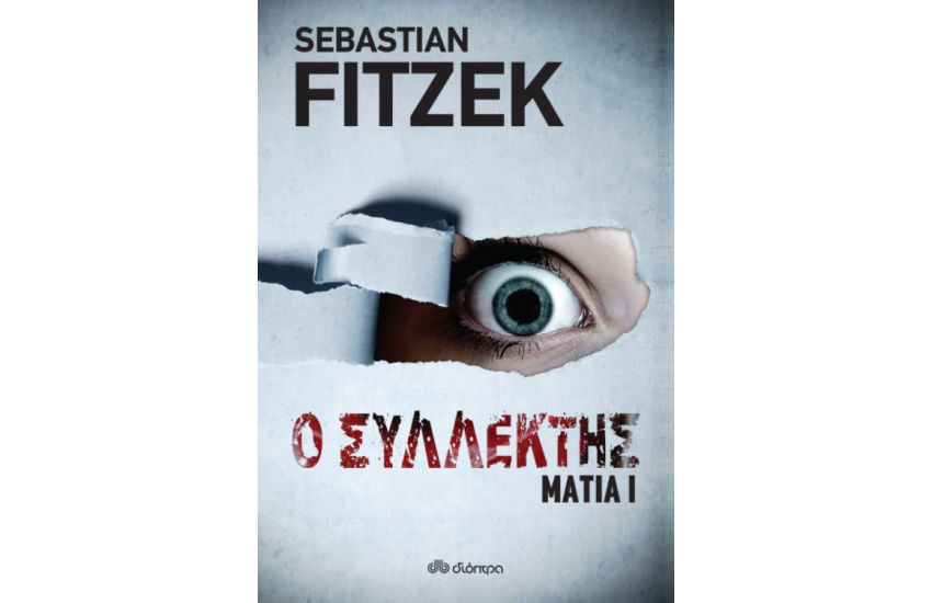 ΜΑΤΙΑ 1 - Ο ΣΥΛΛΕΚΤΗΣ