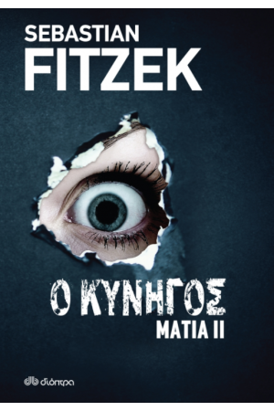 ΜΑΤΙΑ 2- Ο ΚΥΝΗΓΟΣ