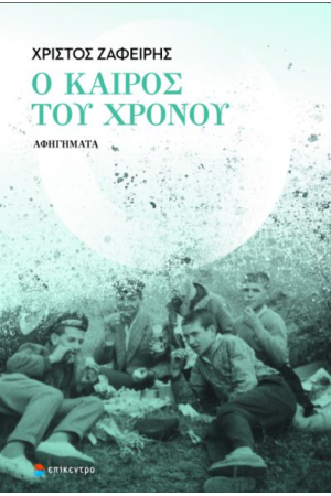 Ο ΚΑΙΡΟΣ ΤΟΥ ΧΡΟΝΟΥ Ο ΚΑΙΡΟΣ ΤΟΥ ΧΡΟΝΟΥ