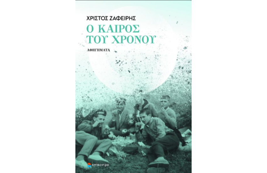 Ο ΚΑΙΡΟΣ ΤΟΥ ΧΡΟΝΟΥ