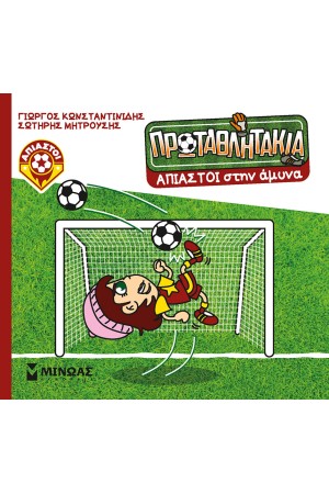 ΑΠΙΑΣΤΟΙ ΣΤΗΝ ΑΜΥΝΑ ΑΠΙΑΣΤΟΙ ΣΤΗΝ ΑΜΥΝΑ