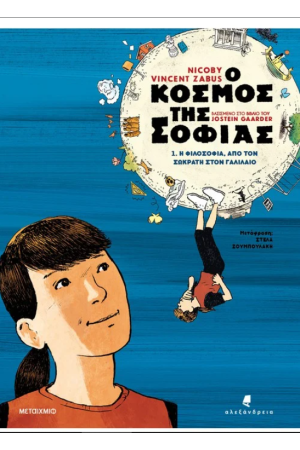 Η ΦΙΛΟΣΟΦΙΑ ΑΠΟ ΤΟΝ ΣΩΚΡΑΤΗ ΣΤΟΝ ΓΑΛΙΛΑΙΟ