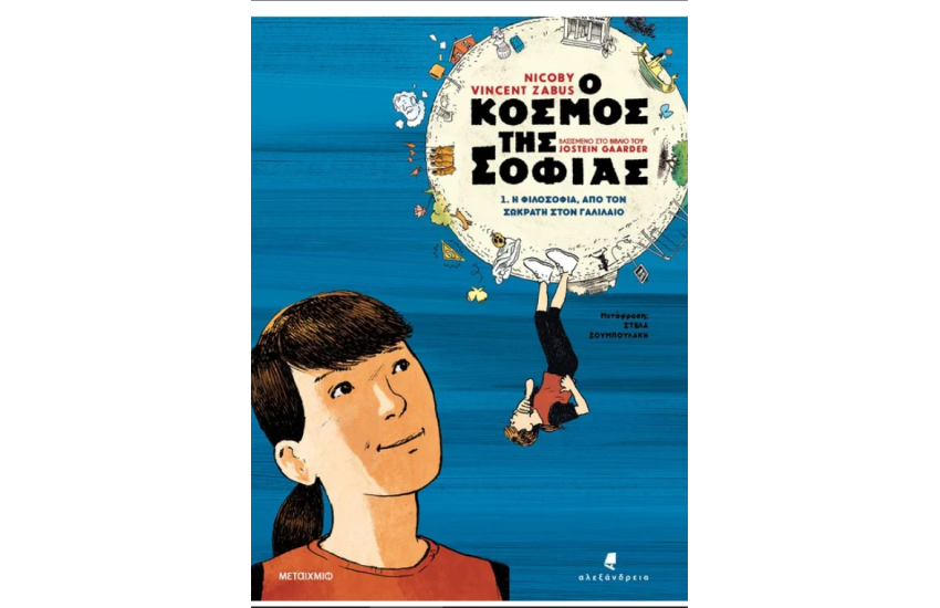 Η ΦΙΛΟΣΟΦΙΑ ΑΠΟ ΤΟΝ ΣΩΚΡΑΤΗ ΣΤΟΝ ΓΑΛΙΛΑΙΟ