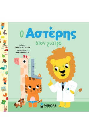 Ο ΑΣΤΕΡΗΣ ΣΤΟΝ ΓΙΑΤΡΟ Ο ΑΣΤΕΡΗΣ ΣΤΟΝ ΓΙΑΤΡΟ