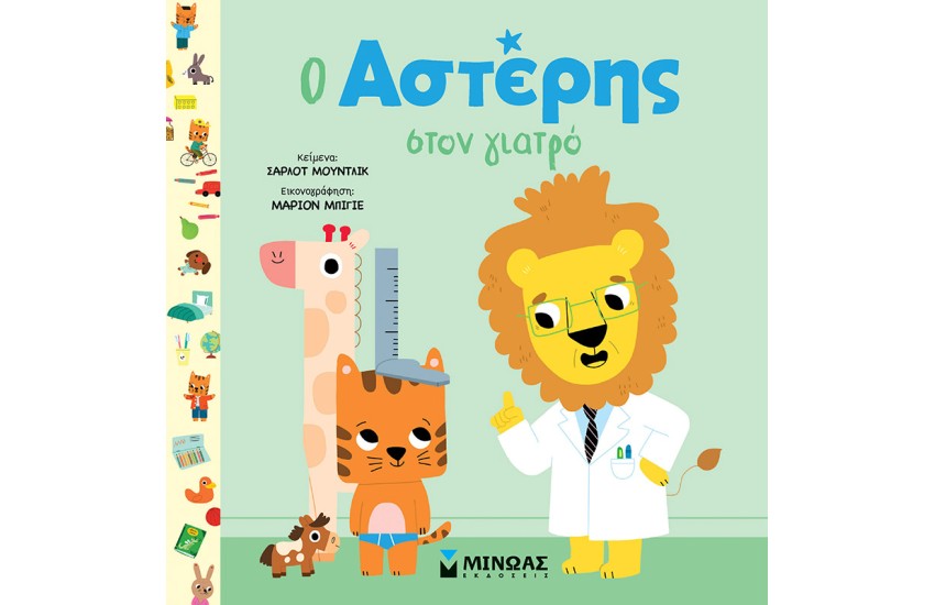 Ο ΑΣΤΕΡΗΣ ΣΤΟΝ ΓΙΑΤΡΟ