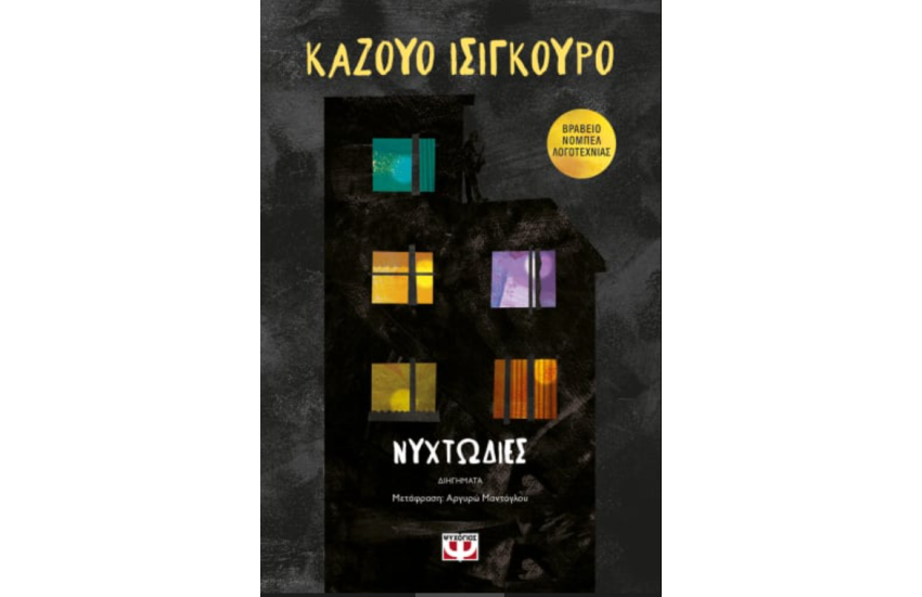 ΝΥΧΤΩΔΙΑ