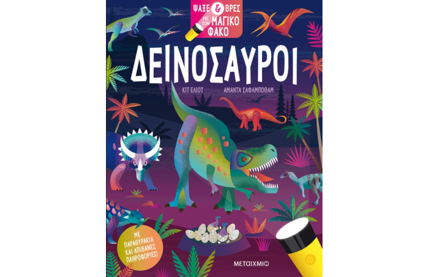 ΨΑΞΕ ΚΑΙ ΒΡΕΣ ΤΟΝ ΜΑΓΙΚΟ ΦΑΚΟ