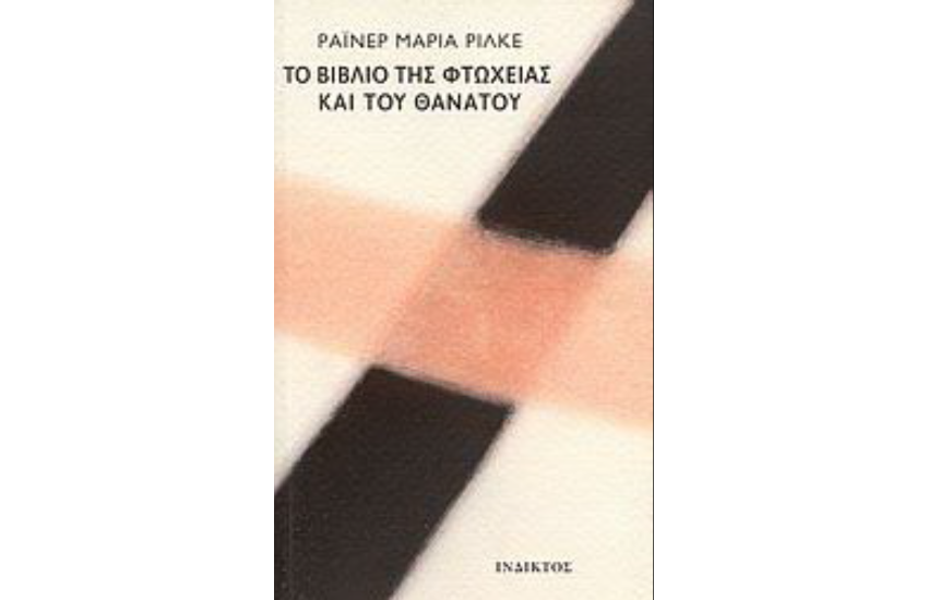 ΤΟ ΒΙΒΛΙΟ ΤΗΣ ΦΤΩΧΕΙΑΣ ΚΑΙ ΤΟΥ ΘΑΝΑΤΟΥ
