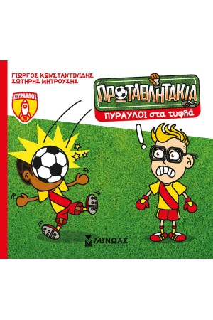 ΠΥΡΑΥΛΟΙ ΣΤΑ ΤΥΦΛΑ
