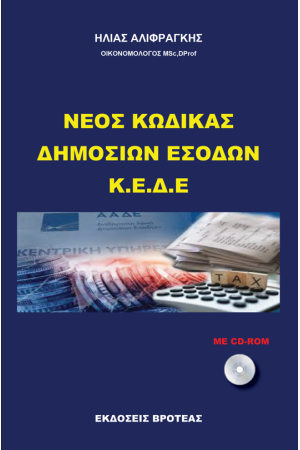 ΝΕΟΣ ΚΩΔΙΚΑΣ ΔΗΜΟΣΙΩΝ ΕΣΩΔΩΝ