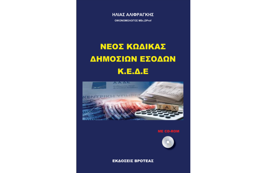 ΝΕΟΣ ΚΩΔΙΚΑΣ ΔΗΜΟΣΙΩΝ ΕΣΩΔΩΝ