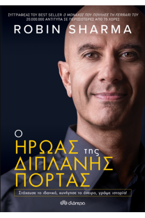 Ο ΗΡΩΑΣ ΤΗΣ ΔΙΠΛΑΝΗΣ ΠΟΡΤΑΣ
