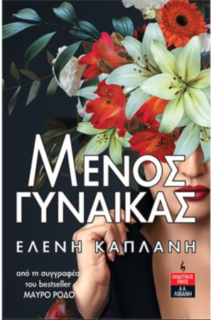 ΜΕΝΟΣ ΓΥΝΑΙΚΑΣ