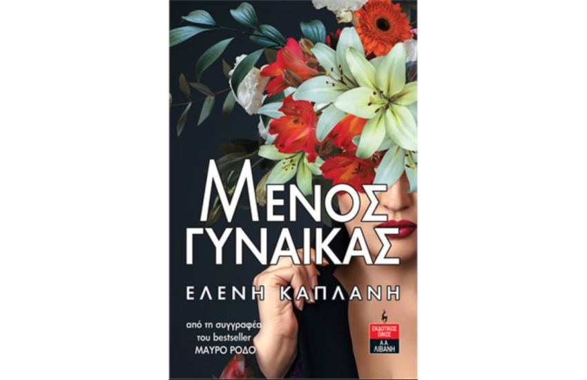 ΜΕΝΟΣ ΓΥΝΑΙΚΑΣ