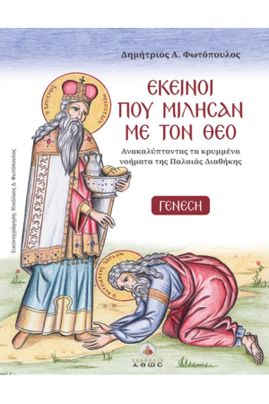 ΕΚΕΙΝΟΙ ΠΟΥ ΜΙΛΗΣΑΝ ΜΕ ΤΟΝ ΘΕΟ