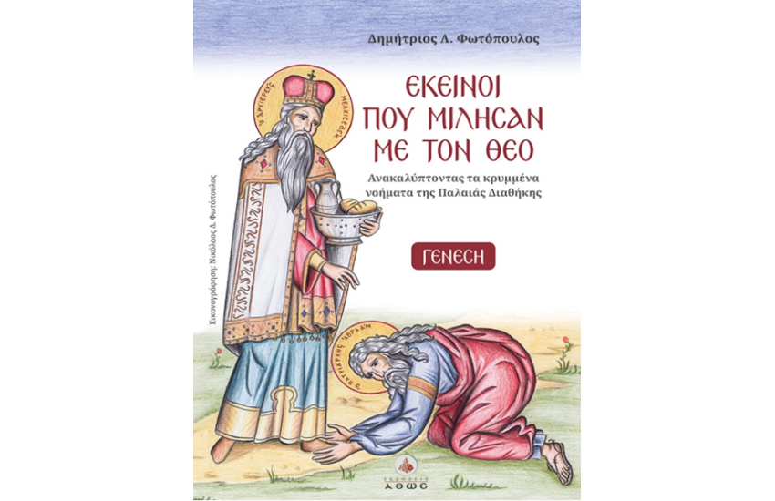 ΕΚΕΙΝΟΙ ΠΟΥ ΜΙΛΗΣΑΝ ΜΕ ΤΟΝ ΘΕΟ