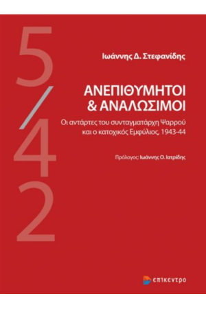 ΑΝΕΠΙΘΥΜΗΤΟΙ ΚΑΙ ΑΝΑΛΩΣΙΜΟΙ