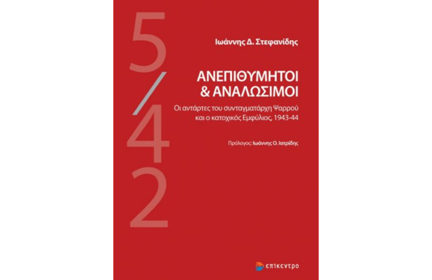 ΑΝΕΠΙΘΥΜΗΤΟΙ ΚΑΙ ΑΝΑΛΩΣΙΜΟΙ