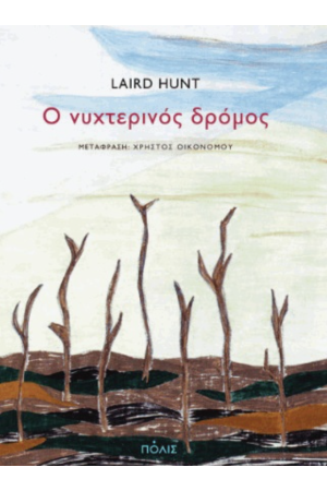 Ο ΝΥΧΤΕΡΙΝΟΣ ΔΡΟΜΟΣ