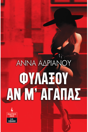 ΦΥΛΑΞΟΥ ΑΝ Μ΄ ΑΓΑΠΑΣ