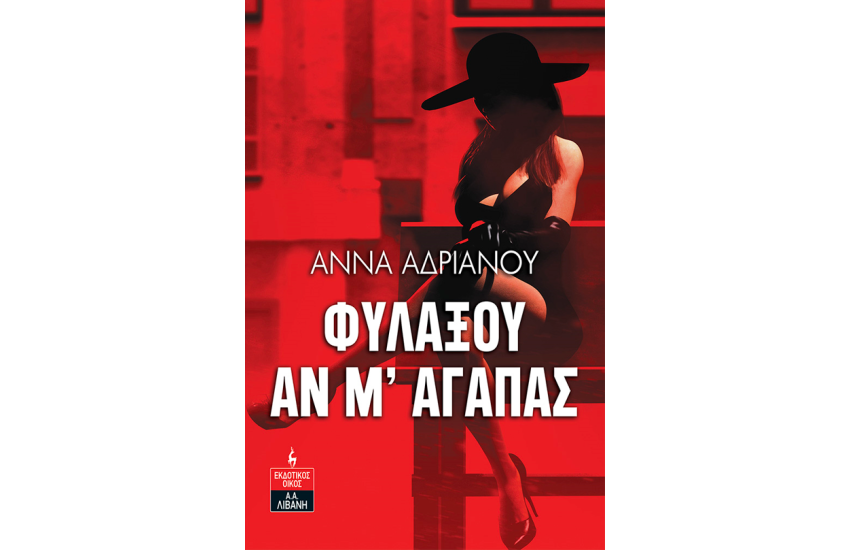 ΦΥΛΑΞΟΥ ΑΝ Μ΄ ΑΓΑΠΑΣ