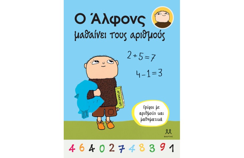 Ο ΑΛΦΟΝΣ ΜΑΘΑΙΝΕΙ ΤΟΥΣ ΑΡΙΘΜΟΥΣ