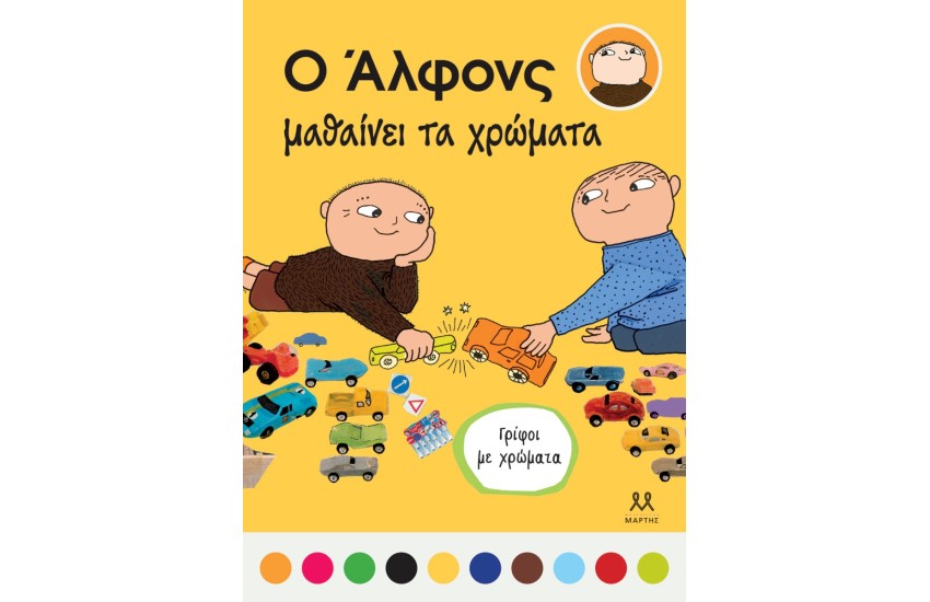Ο ΑΛΦΟΝΣ ΜΑΘΑΙΝΕΙ ΤΑ ΧΡΩΜΑΤΑ
