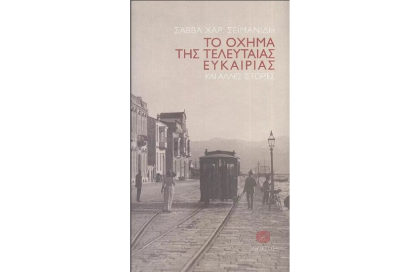 ΤΟ ΟΧΗΜΑ ΤΗΣ ΤΕΛΕΥΤΑΙΑΣ ΕΥΚΑΙΡΙΑΣ