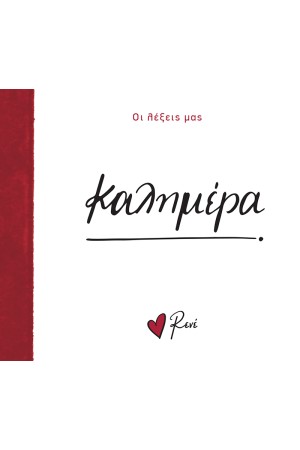 ΚΑΛΗΜΕΡΑ