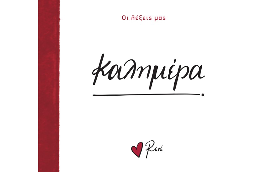ΚΑΛΗΜΕΡΑ