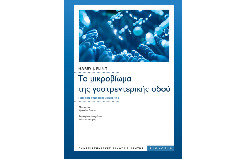 ΤΟ ΜΙΚΡΟΒΙΩΜΑ ΤΗΣ ΓΑΣΤΡΕΝΤΕΡΙΚΗΣ ΟΔΟΥ