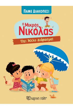 ΟΧΙ ΑΛΛΟ ΔΙΑΒΑΣΜΑ!