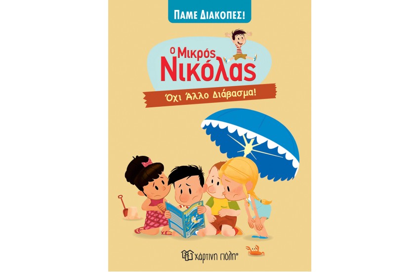 ΟΧΙ ΑΛΛΟ ΔΙΑΒΑΣΜΑ!