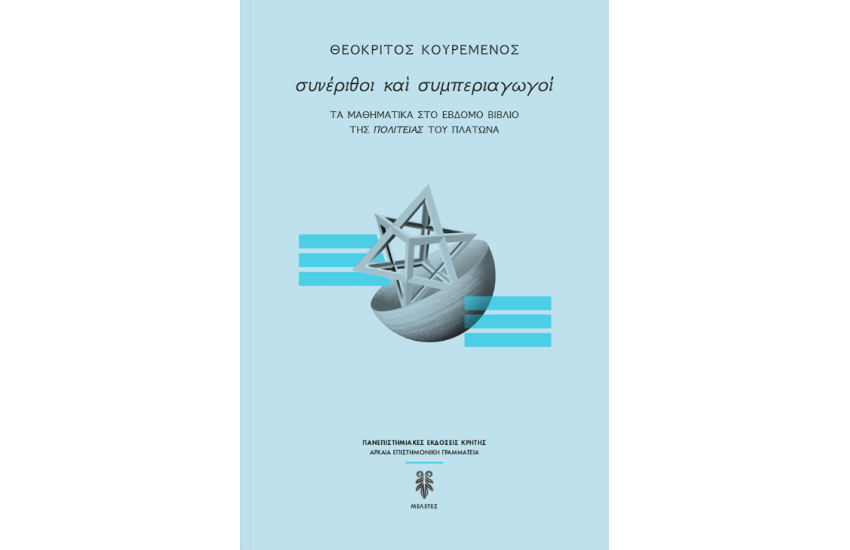 ΣΙΝΕΡΙΘΟΙ ΚΑΙ ΣΥΜΠΕΡΙΑΓΩΓΟΙ