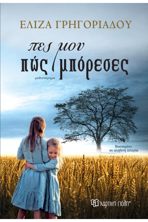 ΠΕΣ ΜΟΥ ΠΩΣ ΜΠΟΡΕΣΕΣ
