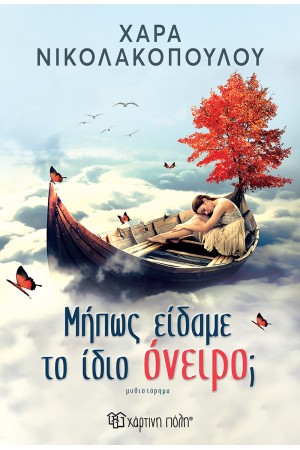 ΜΗΠΩΣ ΕΙΔΑΜΕ ΤΟ ΙΔΙΟ ΟΝΕΙΡΟ;