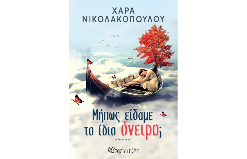 ΜΗΠΩΣ ΕΙΔΑΜΕ ΤΟ ΙΔΙΟ ΟΝΕΙΡΟ;